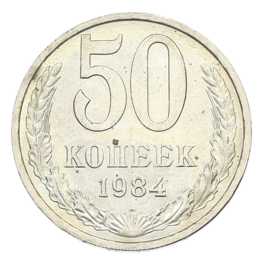 Монета 50 копеек 1984 года