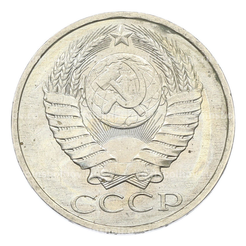 Монета 50 копеек 1984 года (вид 2)