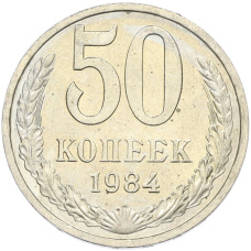 Монета 50 копеек 1984 года (аверс)