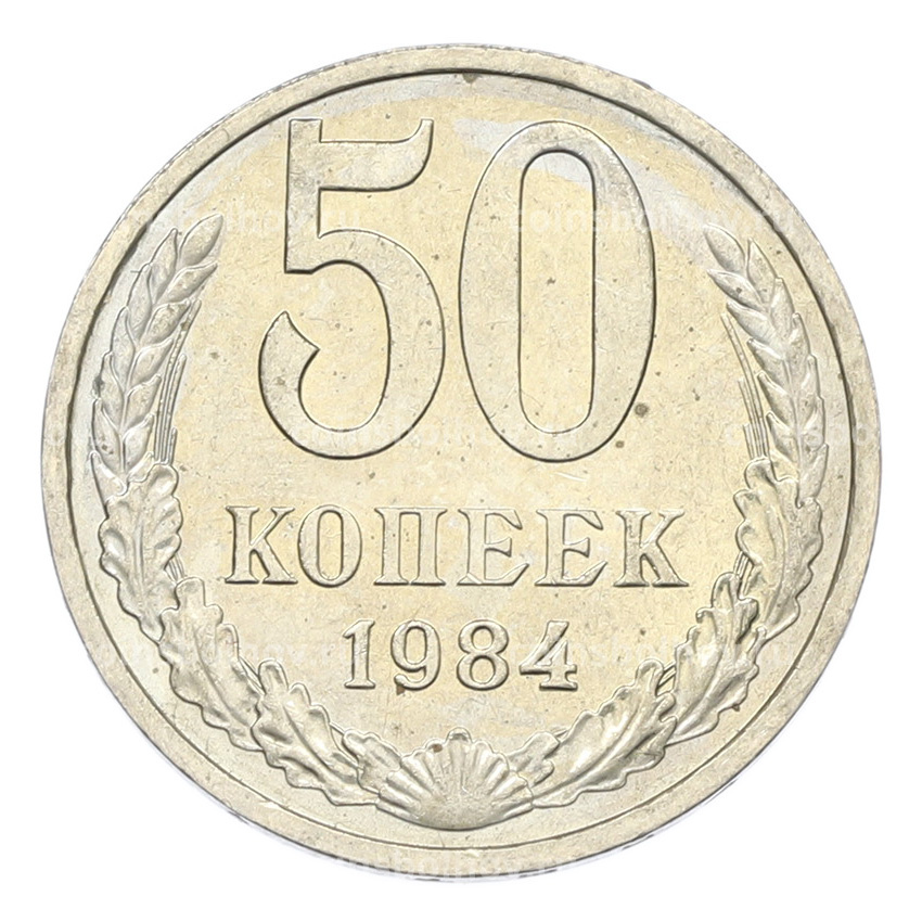 Монета 50 копеек 1984 года