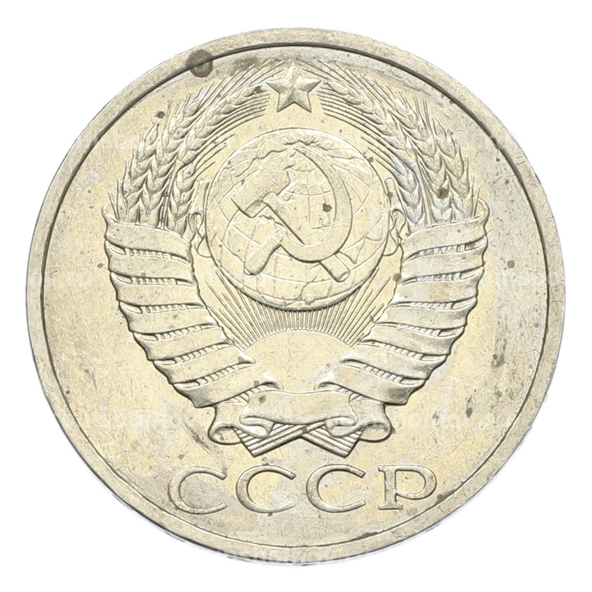 Монета 50 копеек 1984 года (вид 2)