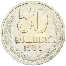 Монета 50 копеек 1984 года (аверс)