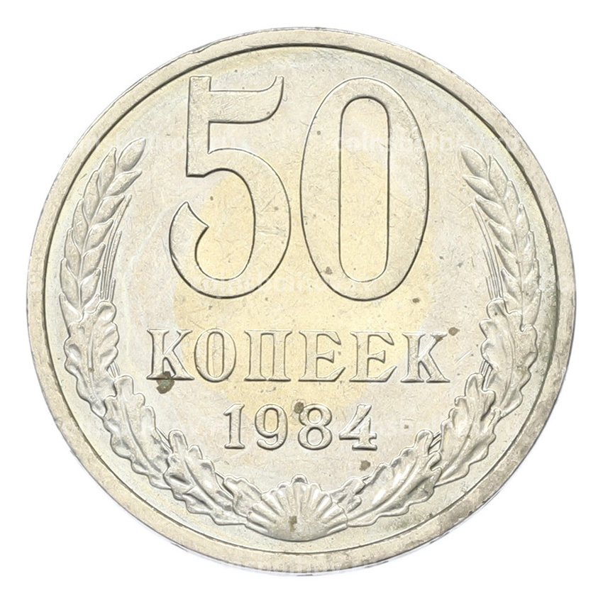 Монета 50 копеек 1984 года