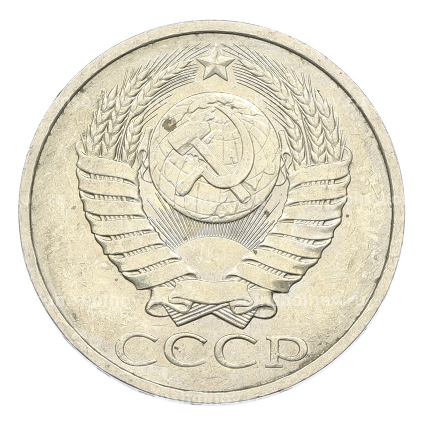 Монета 50 копеек 1984 года (вид 2)