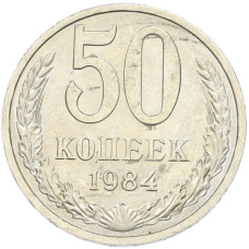 Монета 50 копеек 1984 года (аверс)