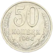 Монета 50 копеек 1984 года (аверс)