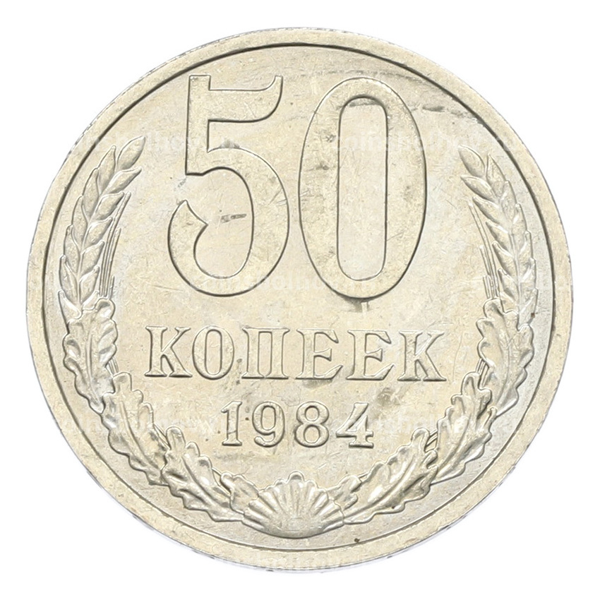 Монета 50 копеек 1984 года