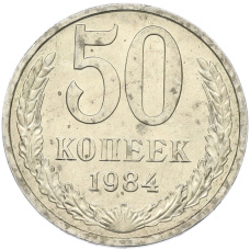 Монета 50 копеек 1984 года (аверс)