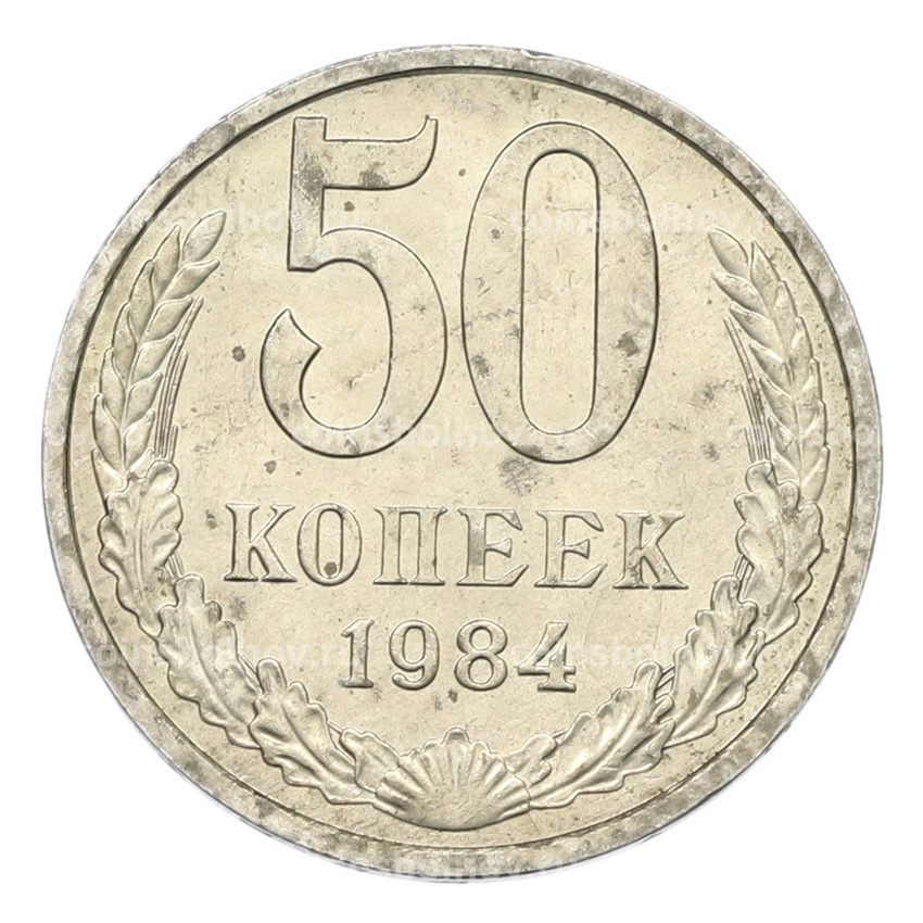 Монета 50 копеек 1984 года