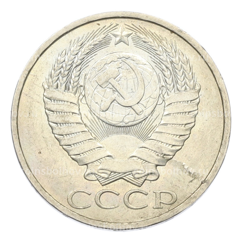 Монета 50 копеек 1984 года (вид 2)