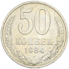 Монета 50 копеек 1984 года (аверс)