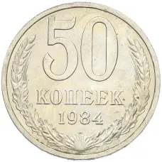 Монета 50 копеек 1984 года (аверс)