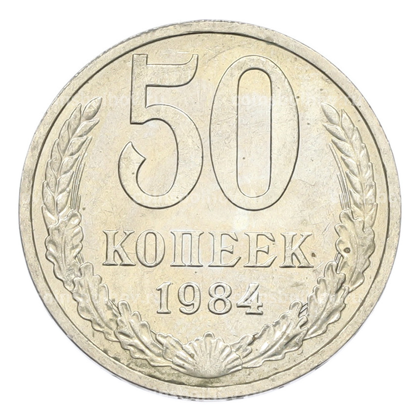 Монета 50 копеек 1984 года
