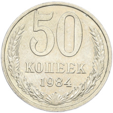 Монета 50 копеек 1984 года (аверс)