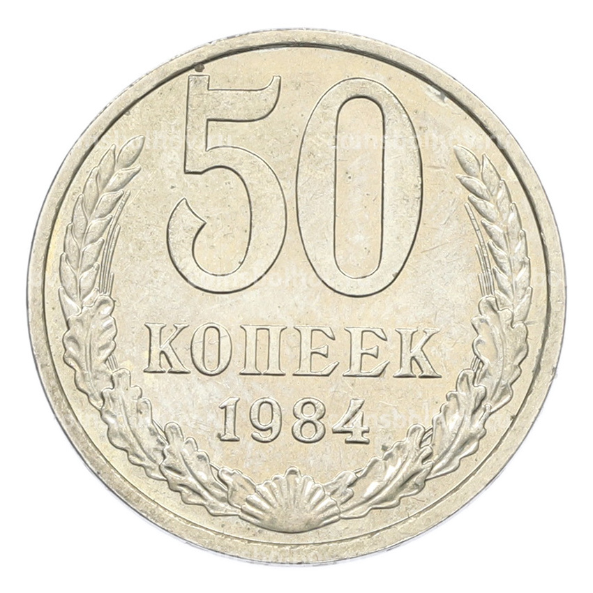 Монета 50 копеек 1984 года
