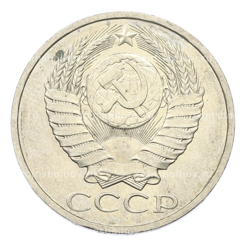 Монета 50 копеек 1984 года (вид 2)