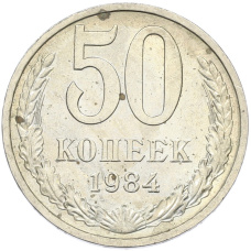 Монета 50 копеек 1984 года (аверс)