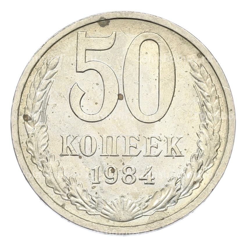 Монета 50 копеек 1984 года