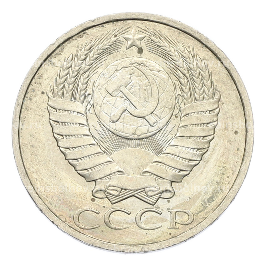 Монета 50 копеек 1984 года (вид 2)