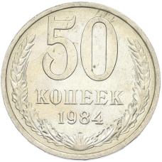 Монета 50 копеек 1984 года (аверс)