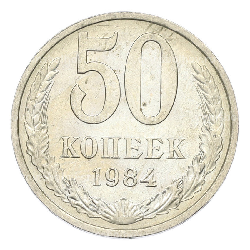 Монета 50 копеек 1984 года
