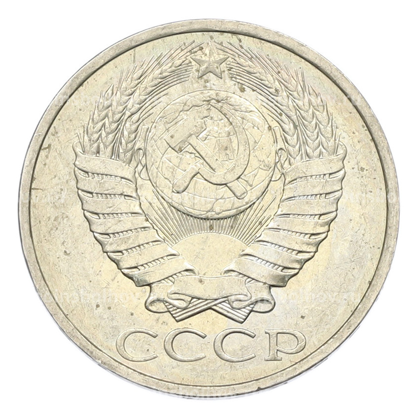 Монета 50 копеек 1984 года (вид 2)