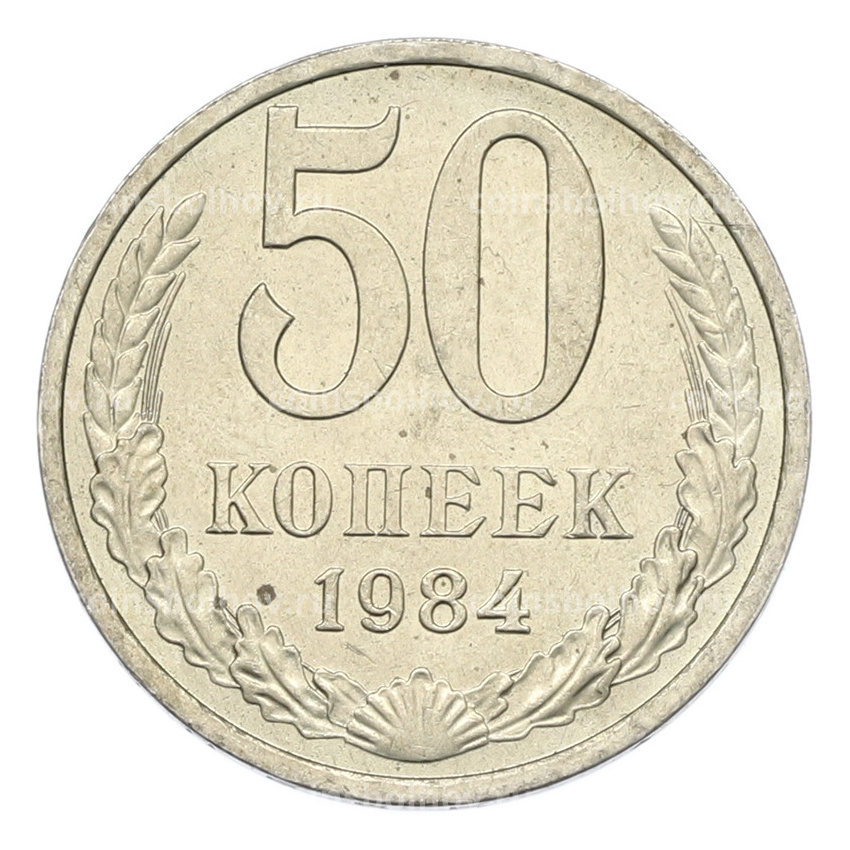 Монета 50 копеек 1984 года