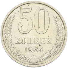 Монета 50 копеек 1984 года (аверс)