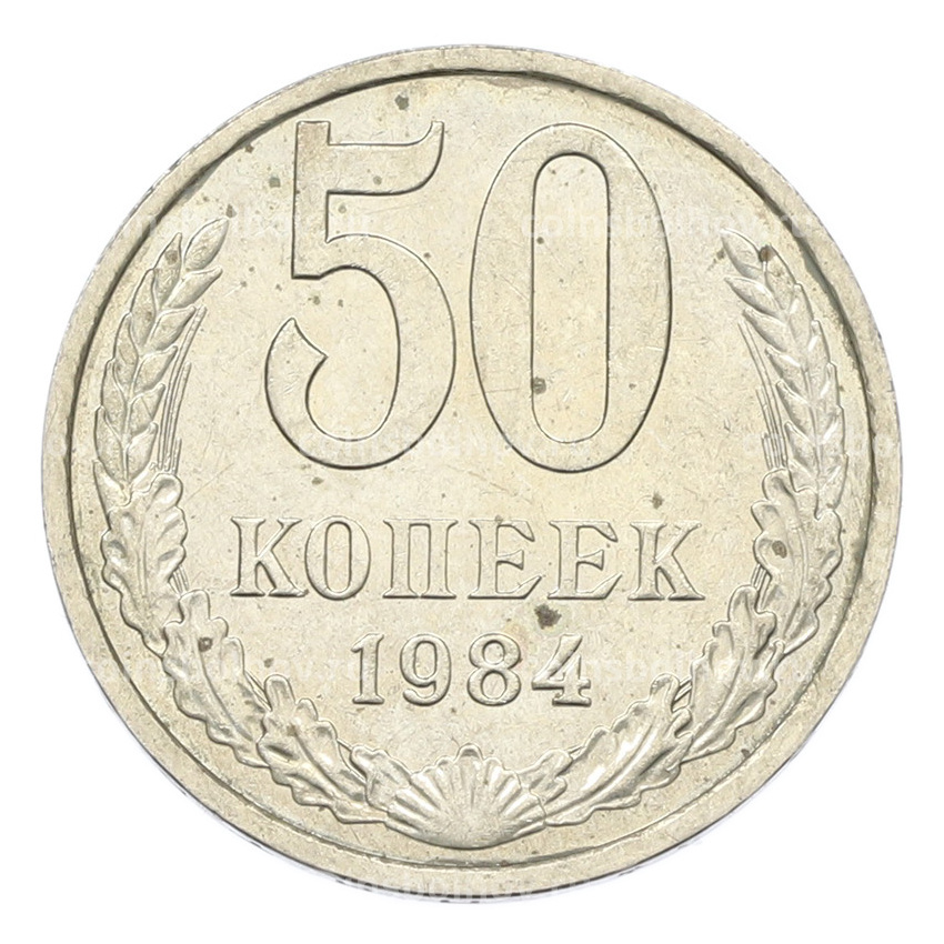 Монета 50 копеек 1984 года