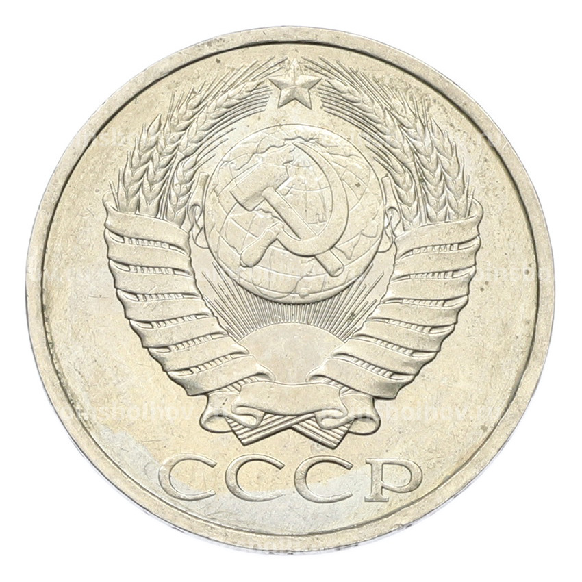 Монета 50 копеек 1984 года (вид 2)