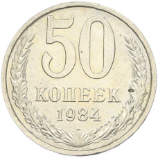 Монета 50 копеек 1984 года (аверс)
