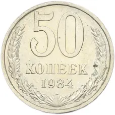 Монета 50 копеек 1984 года (аверс)