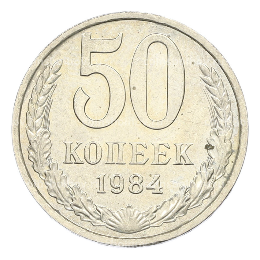 Монета 50 копеек 1984 года