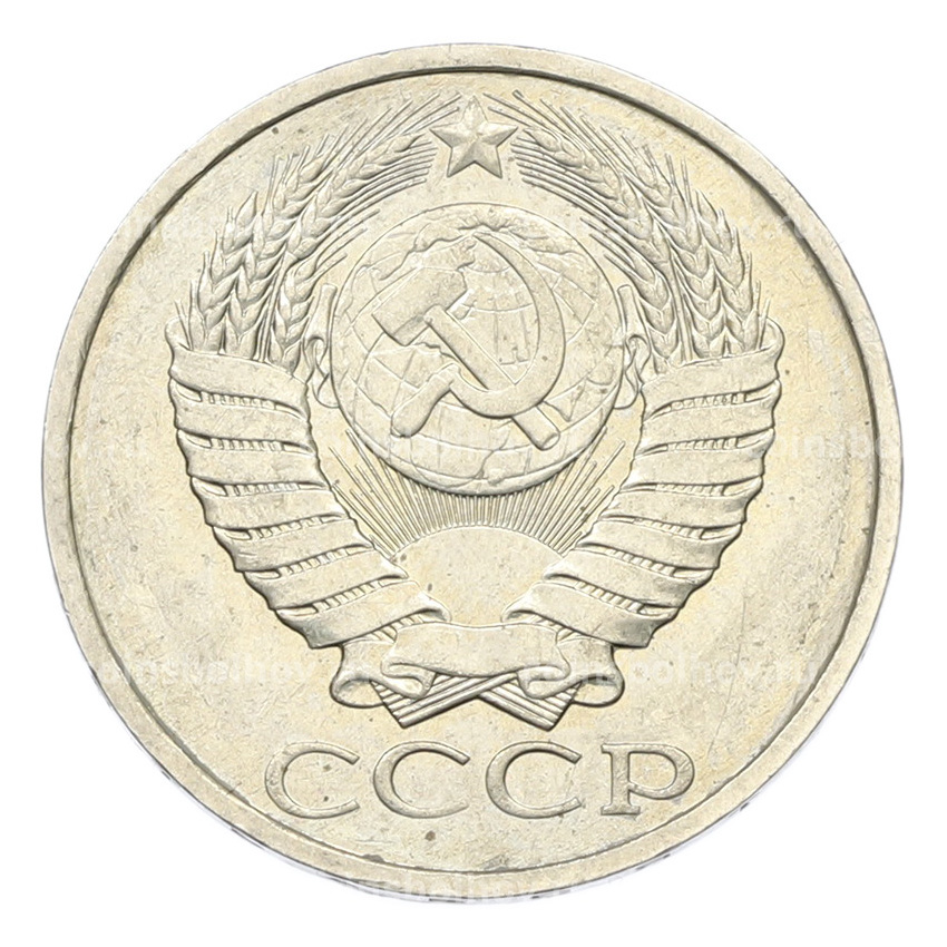 Монета 50 копеек 1984 года (вид 2)