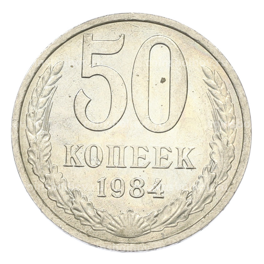 Монета 50 копеек 1984 года