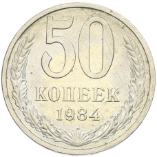 Монета 50 копеек 1984 года (аверс)