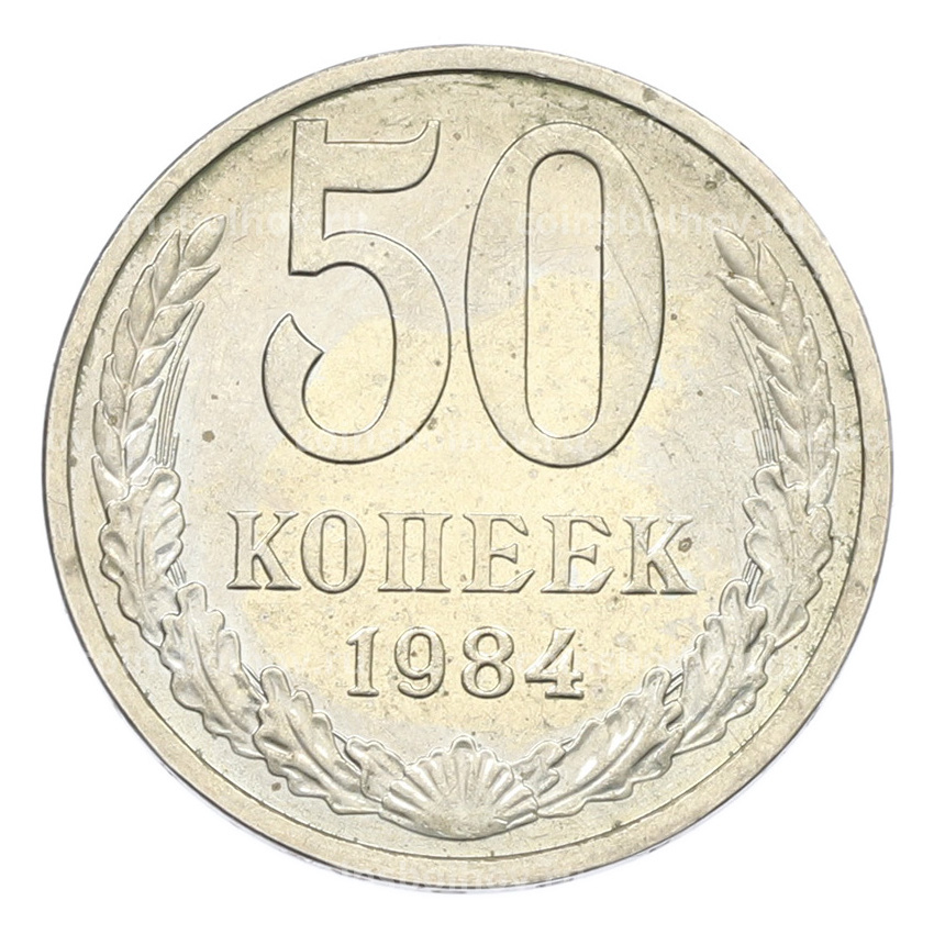 Монета 50 копеек 1984 года