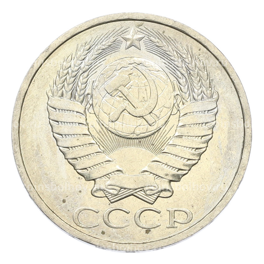 Монета 50 копеек 1984 года (вид 2)