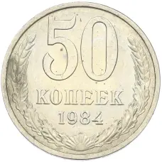 Монета 50 копеек 1984 года (аверс)