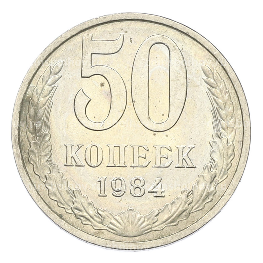 Монета 50 копеек 1984 года