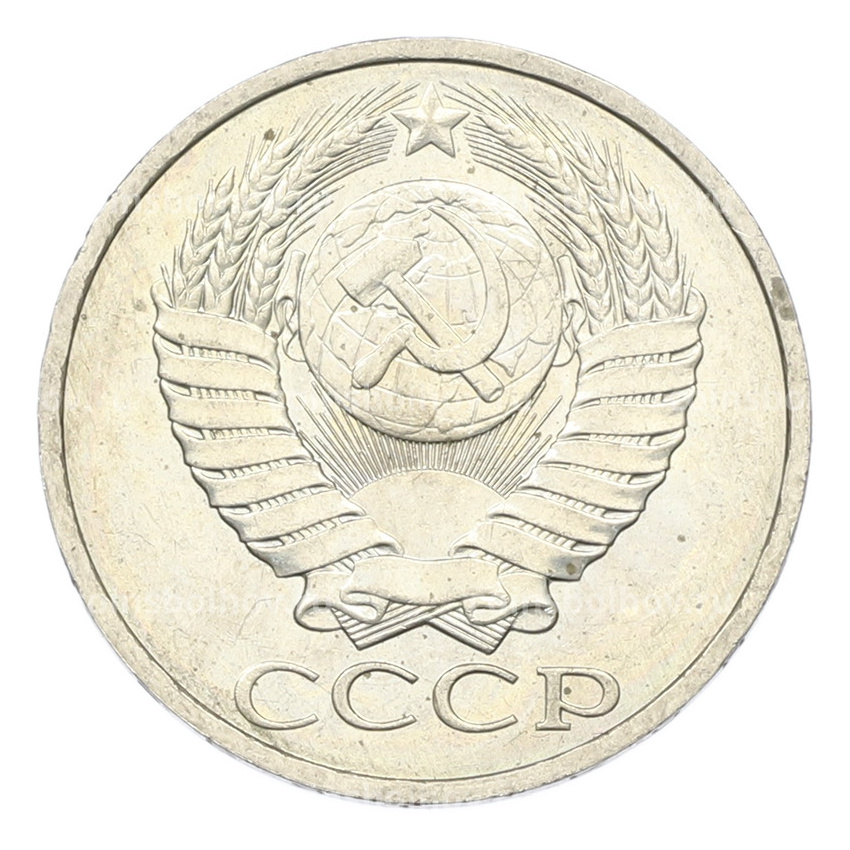 Монета 50 копеек 1984 года (вид 2)