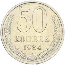 Монета 50 копеек 1984 года (аверс)