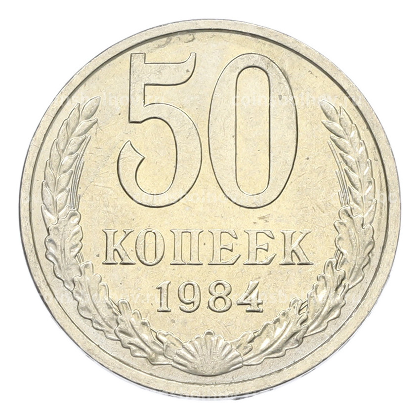 Монета 50 копеек 1984 года