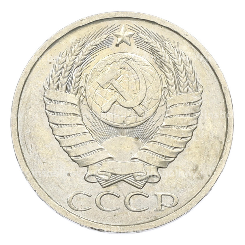 Монета 50 копеек 1984 года (вид 2)