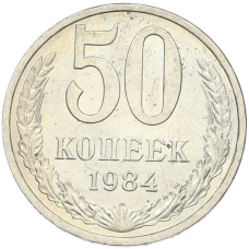 Монета 50 копеек 1984 года (аверс)
