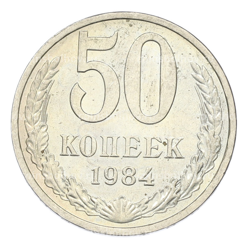 Монета 50 копеек 1984 года