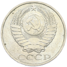 Монета 50 копеек 1984 года (реверс)