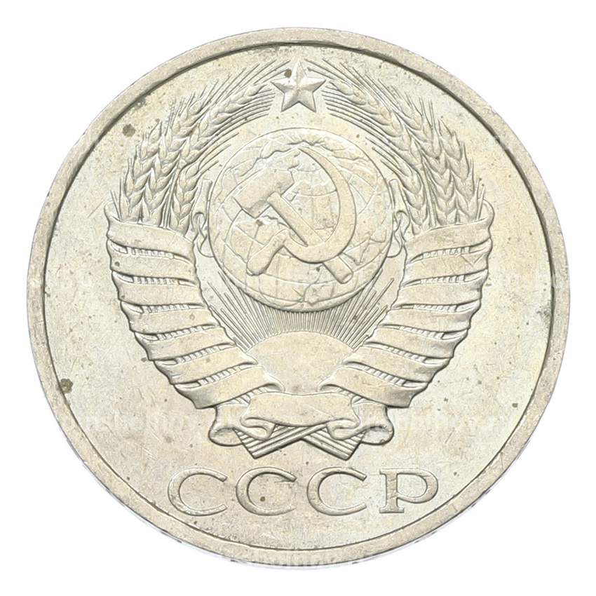 Монета 50 копеек 1984 года (вид 2)