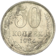 Монета 50 копеек 1984 года (аверс)