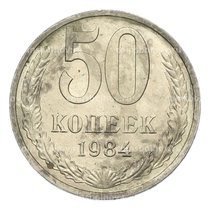 Монета 50 копеек 1984 года